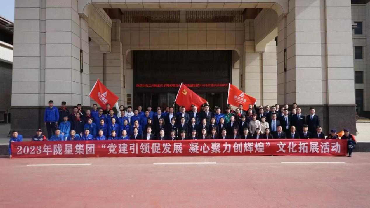 黨建引領促發(fā)展，凝心聚力創(chuàng)輝煌——2023年隴星集團文化拓展活動圓滿成功