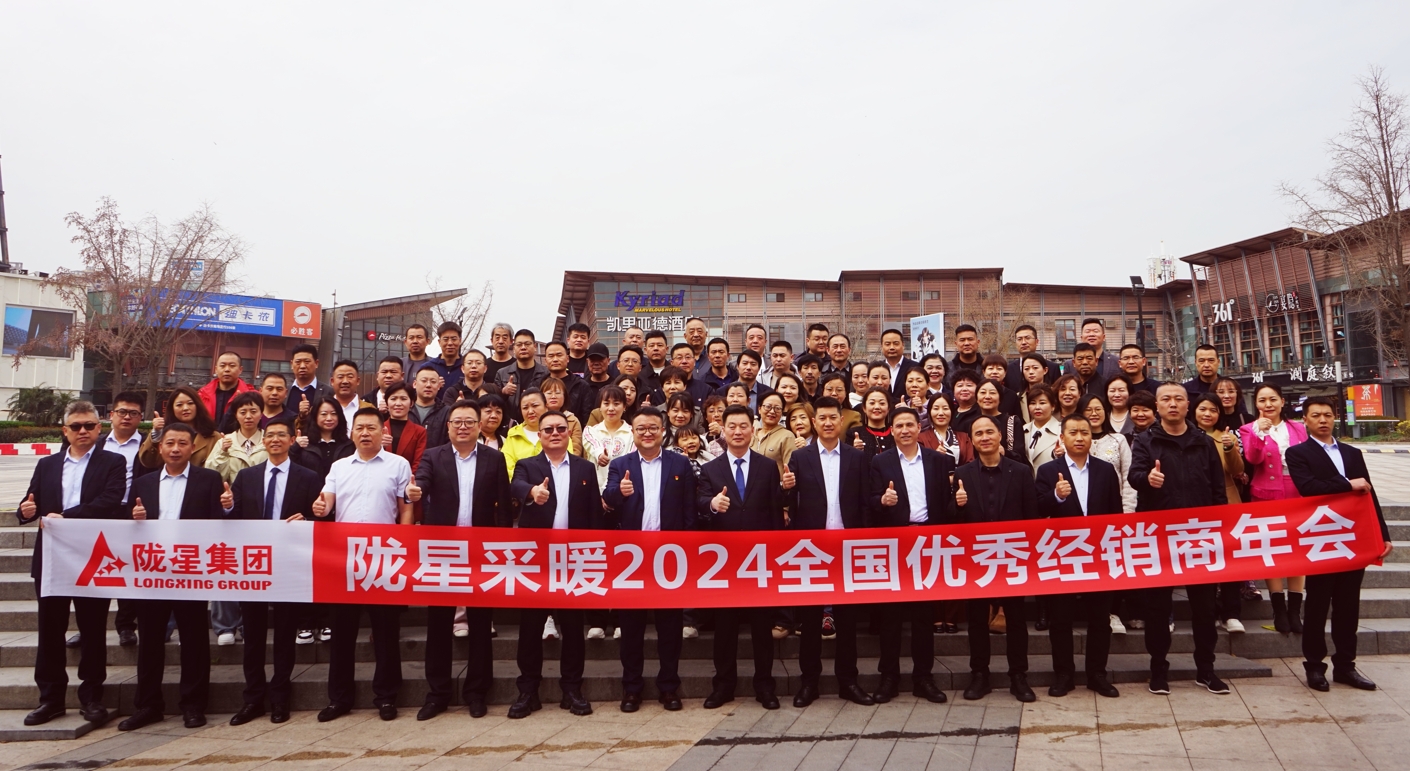 攜手共贏 同心致遠(yuǎn) ——隴星采暖2024經(jīng)銷商年會暨新產(chǎn)品發(fā)布會成功召開！