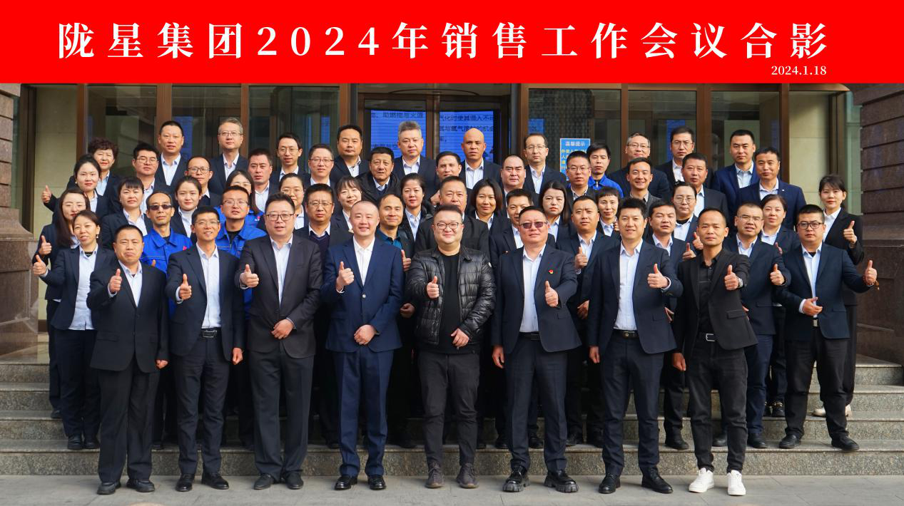 向未來，再出發(fā)——隴星集團(tuán)2024年銷售工作會議 順利召開！