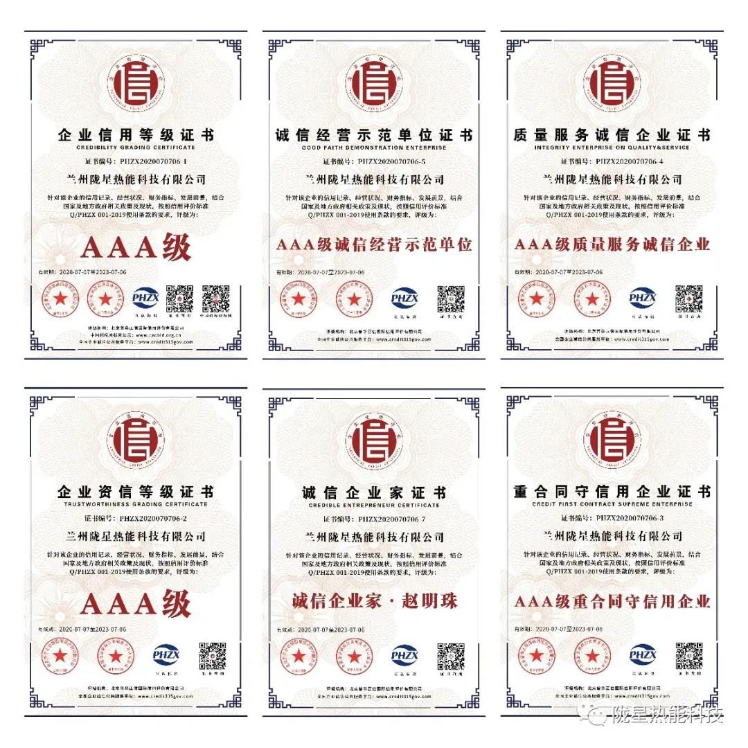 熱烈祝賀隴星熱能科技公司榮獲AAA級信用企業(yè)、誠信經(jīng)營示范單位等七項殊榮！