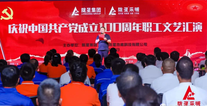 慶祝中國共產(chǎn)黨成立100周年，隴星暖氣片生產(chǎn)公司職工文藝匯演圓滿成功！