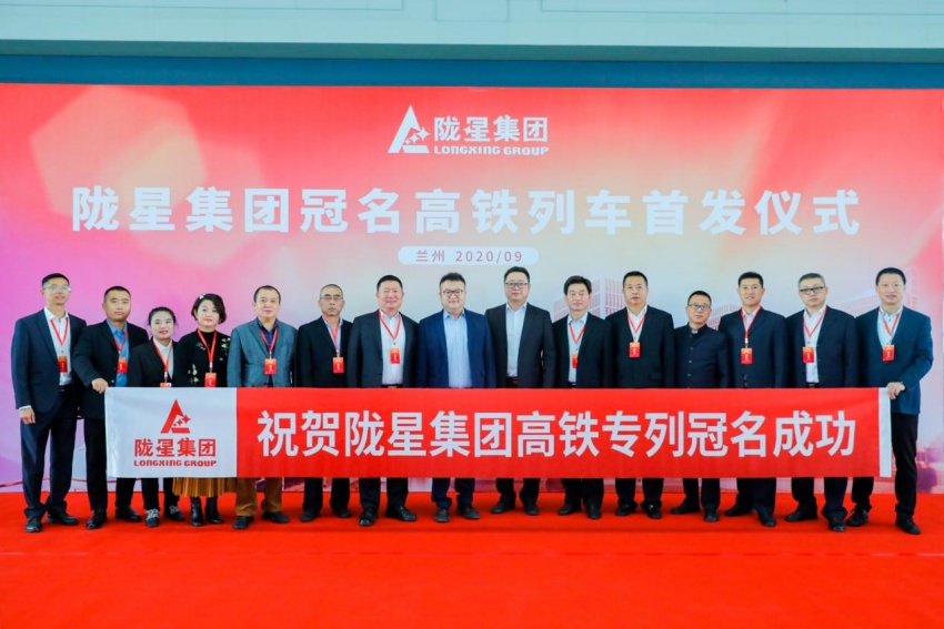 隴星集團高鐵冠名列車首發(fā)成功——攜手中國高鐵，開啟新征程！
