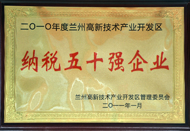 納稅50強(qiáng)（2011年度，展廳掛）